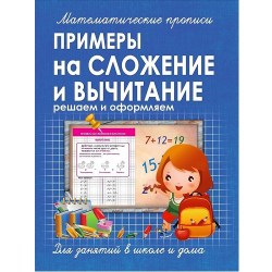 МАТЕМАТИЧЕСКИЕ ПРОПИСИ.ПРИМЕРЫ на СЛОЖЕНИЕ и ВЫЧИТАНИЕ1